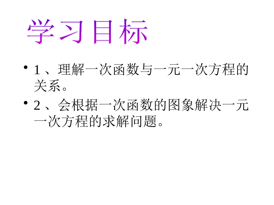 《一次函数与一元一次方程》一次函数PPT课件[人教版八年级数学]_第2页