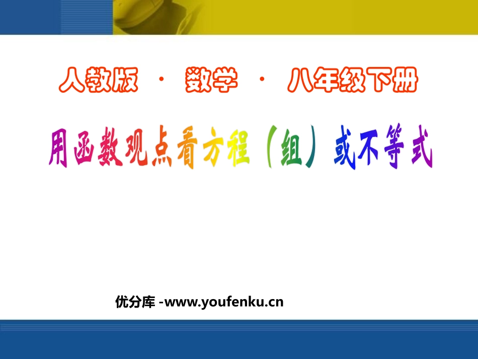 《用函数的观点看方程(组)或不等式》一次函数PPT课件_第1页