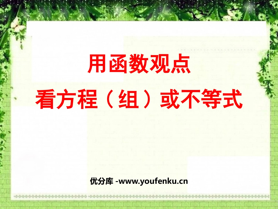 《用函数的观点看方程(组)或不等式》一次函数PPT课件_第1页