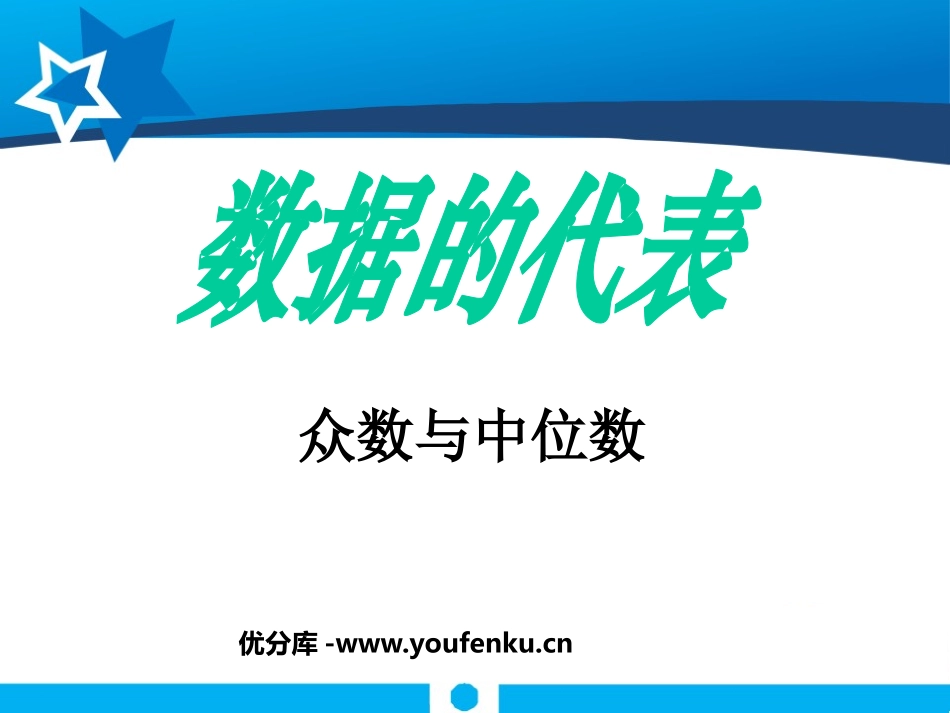 《数据的代表》数据的分析PPT课件[人教版八年级数学下册]_第1页