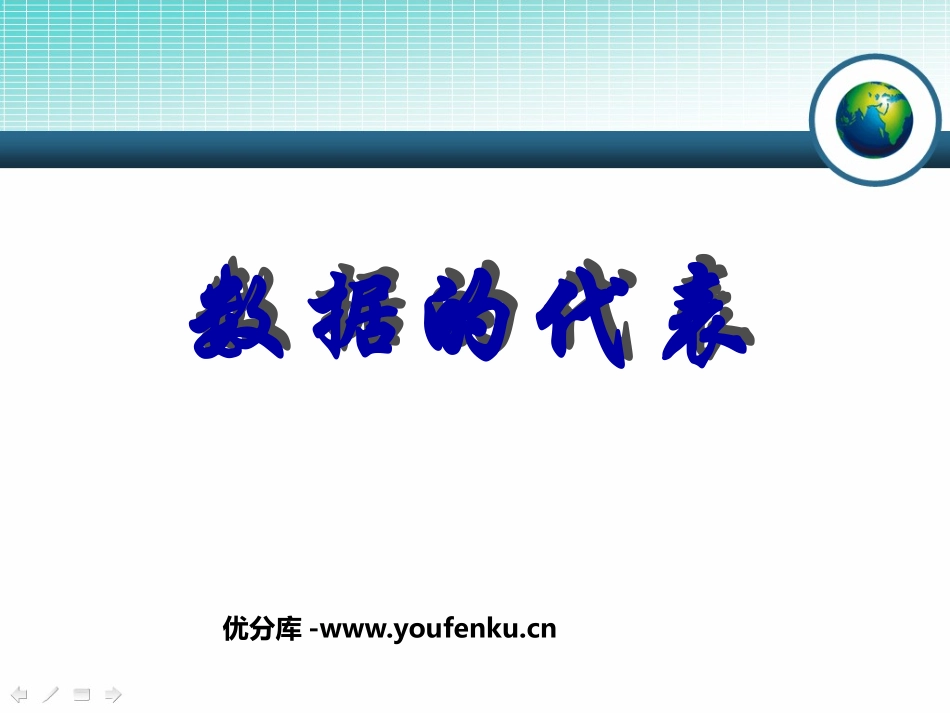 《数据的代表》数据的分析PPT课件[人教版八年级数学下册]_第1页