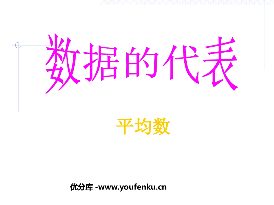 《数据的代表》数据的分析PPT课件[人教版八年级数学下册]_第1页
