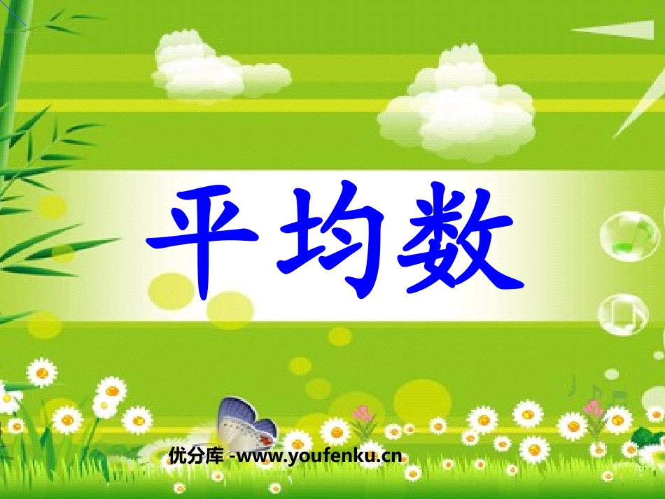 《平均数》数据的分析PPT课件[人教版八年级数学下册]_第1页