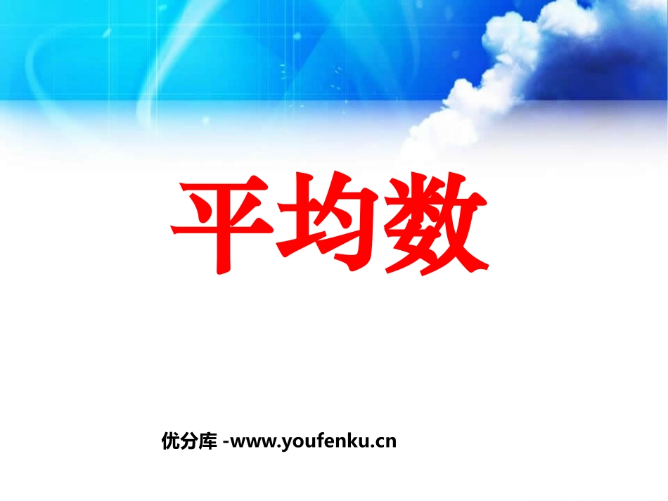 《平均数》数据的分析PPT课件[人教版八年级数学下册]_第1页