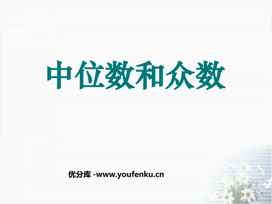 《中位数和众数》数据的分析PPT课件[人教版八年级数学下册]_第1页