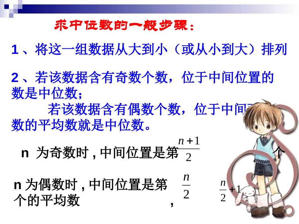 《中位数与众数》数据的分析PPT课件[人教版八年级数学下册]_第2页