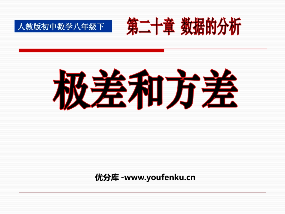 《极差和方差》数据的分析PPT课件[人教版八年级数学下册]_第1页