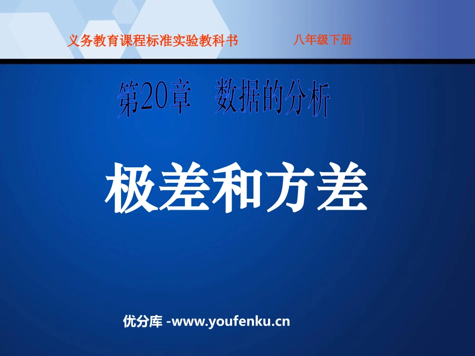 《极差和方差》数据的分析PPT课件[人教版八年级数学下册]_第1页