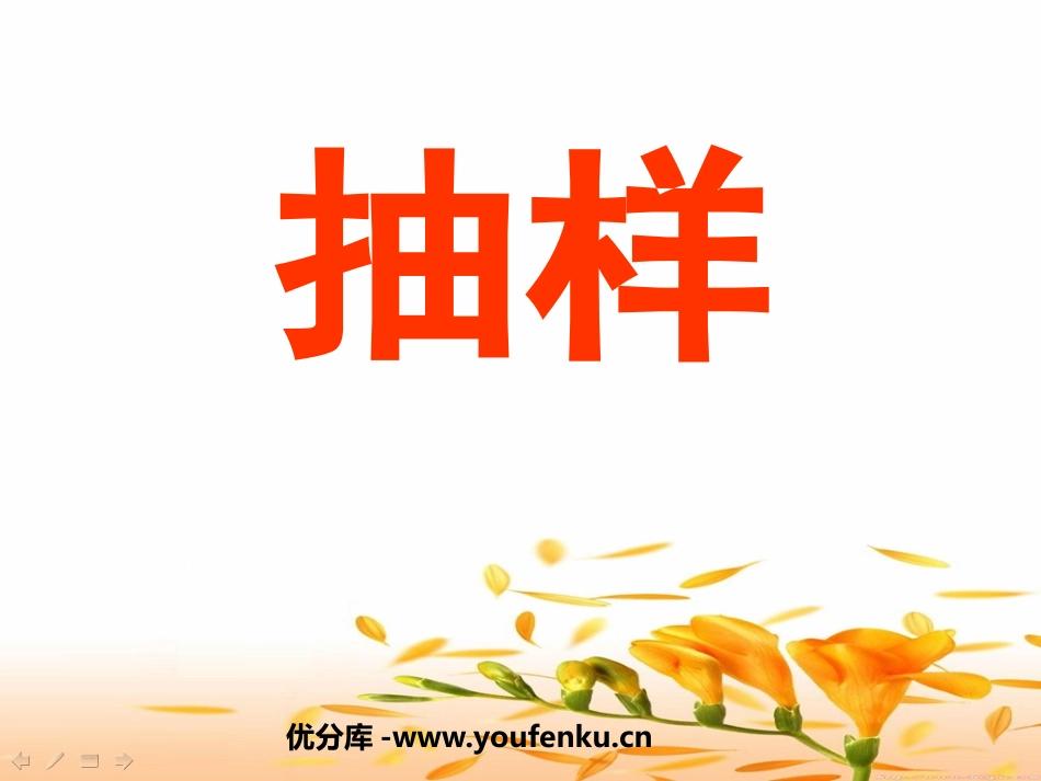 《抽样》数据的分析PPT课件[人教版八年级数学下册]_第1页