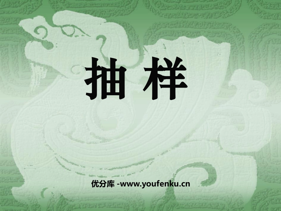 《抽样》数据的分析PPT课件[人教版八年级数学下册]_第1页