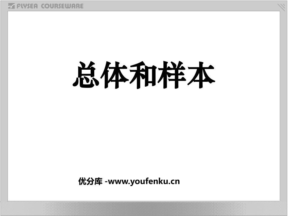 《总体和样本》数据的分析PPT课件[人教版八年级数学下册]_第1页