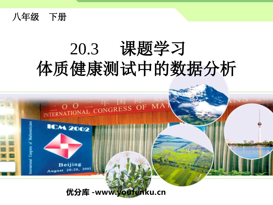 《体质健康测试中的数据分析》数据的分析PPT课件_第1页