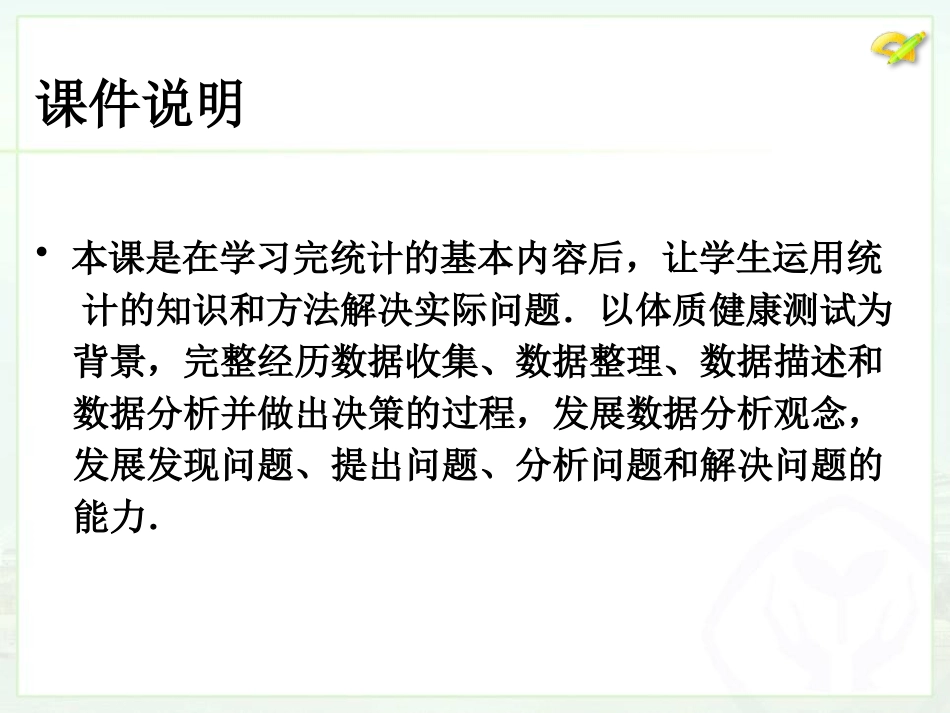 《体质健康测试中的数据分析》数据的分析PPT课件_第2页
