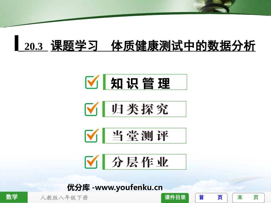 《体质健康测试中的数据分析》数据的分析PPT课件_第1页