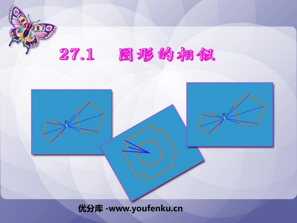 《图形的相似》相似PPT课件[人教版九年级数学下册]_第1页