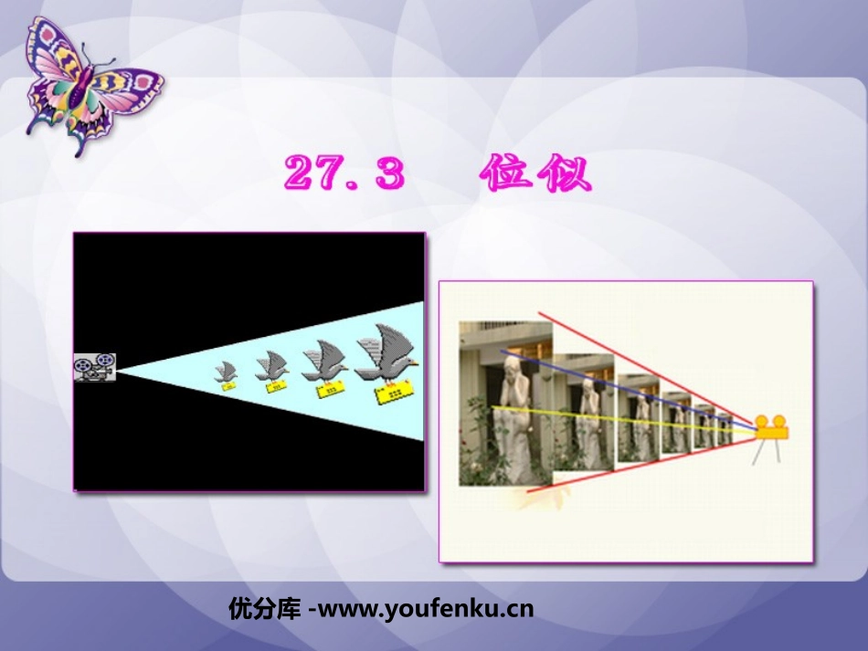 《位似》相似PPT课件[人教版九年级数学下册]_第1页