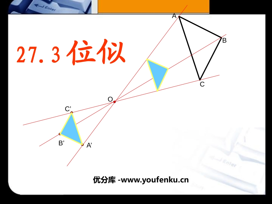 《位似》相似PPT课件[人教版九年级数学下册]_第1页