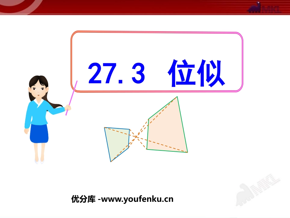 《位似》相似PPT课件[人教版九年级数学下册]_第1页
