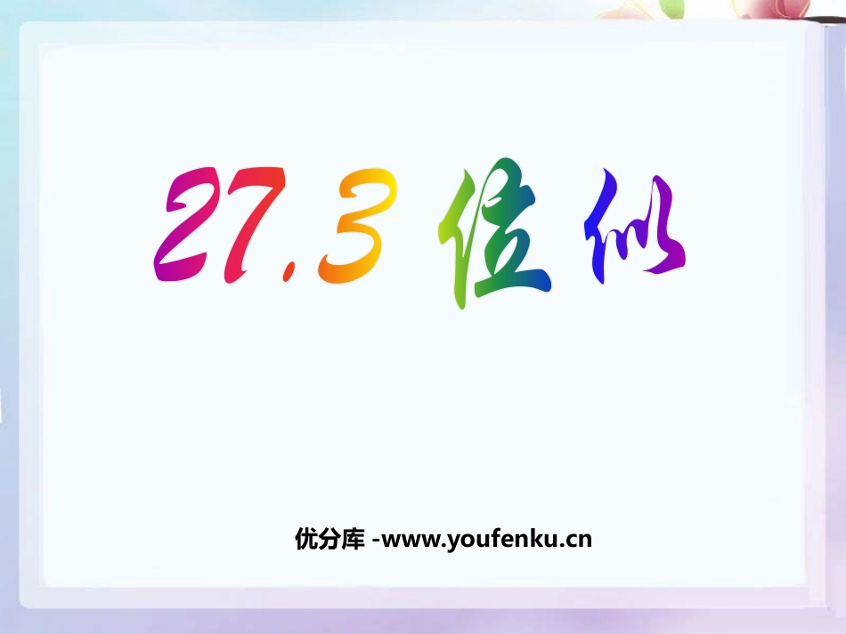 《位似》相似PPT课件[人教版九年级数学下册]_第1页