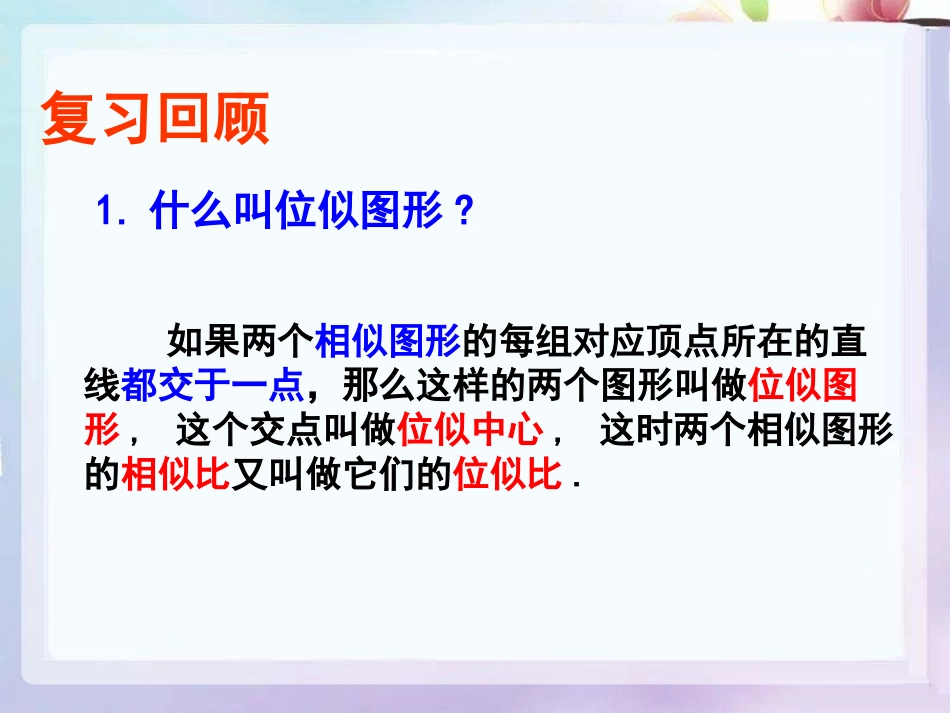 《位似》相似PPT课件[人教版九年级数学下册]_第2页