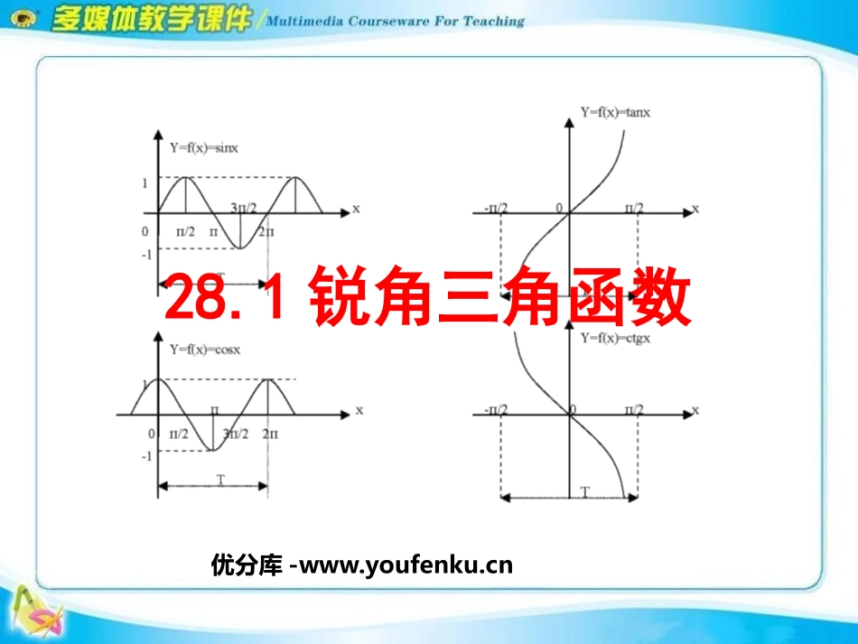 《锐角三角函数》PPT课件[人教版九年级数学下册]_第1页