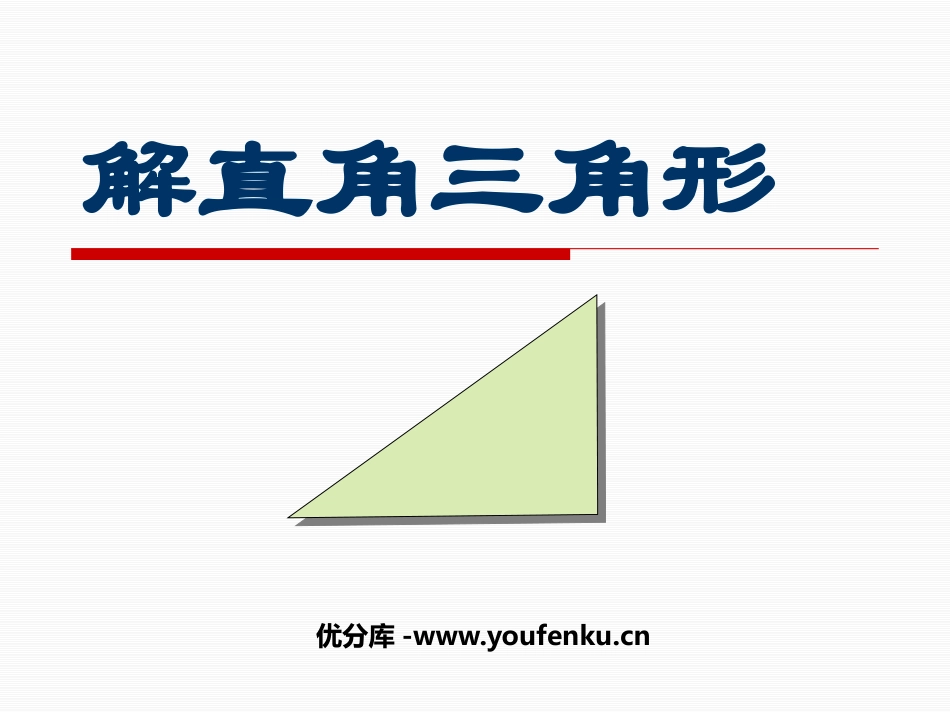 《解直角三角形》锐角三角函数PPT课件[人教版九年级数学]_第1页