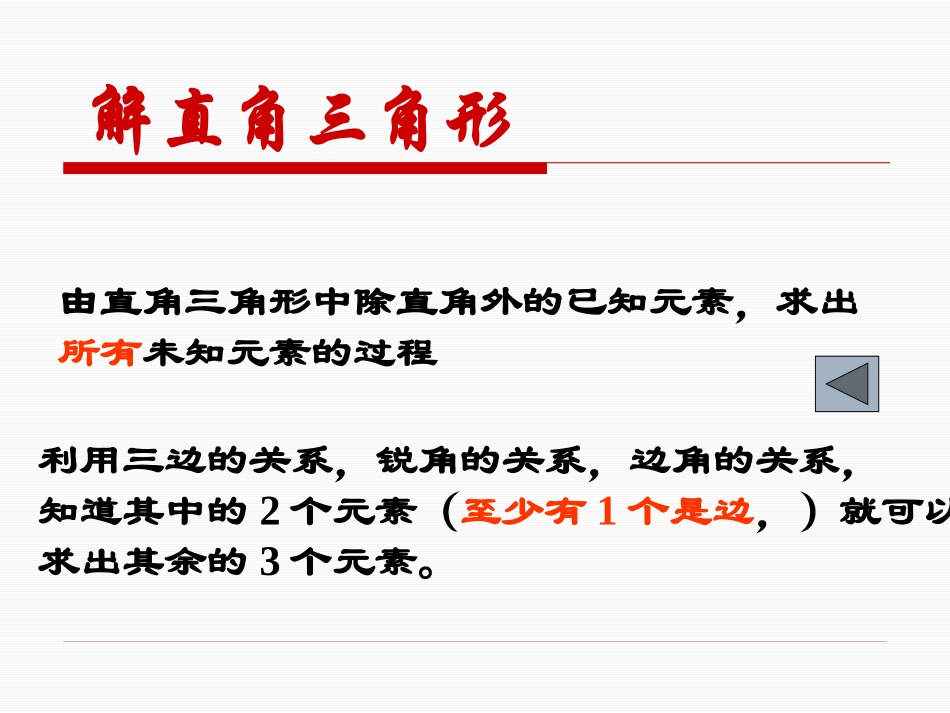 《解直角三角形》锐角三角函数PPT课件[人教版九年级数学]_第3页