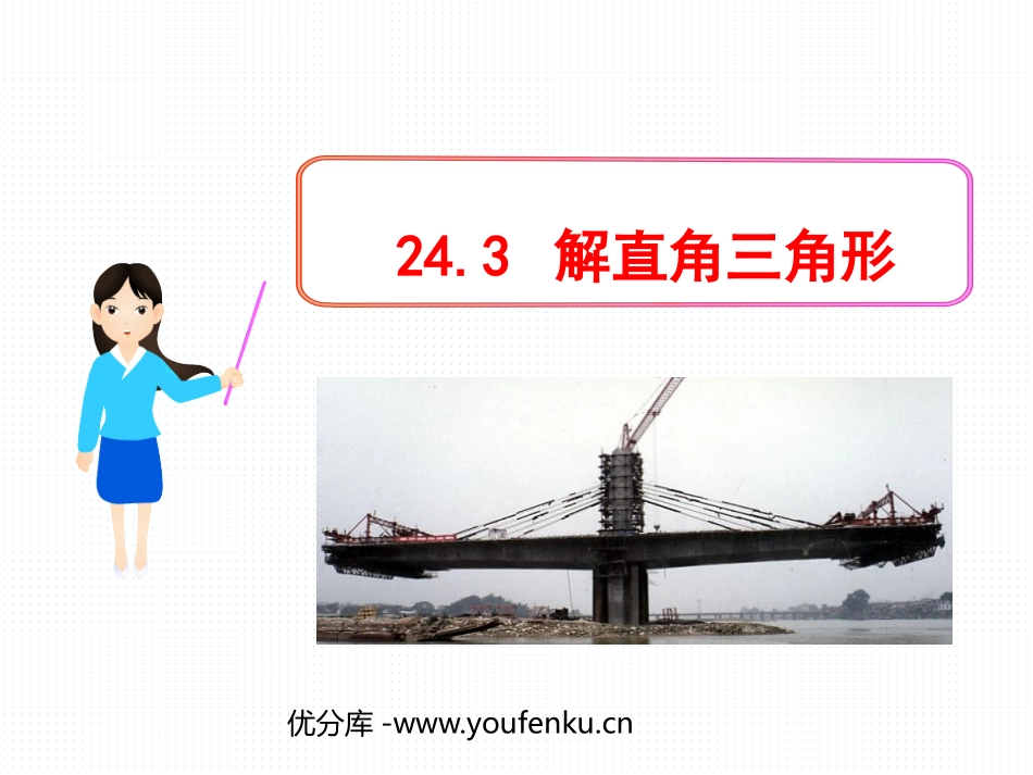 《解直角三角形》锐角三角函数PPT课件[人教版九年级数学]_第1页