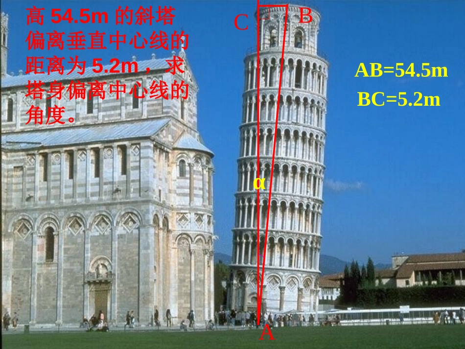 《解直角三角形》锐角三角函数PPT课件[人教版九年级数学]_第2页