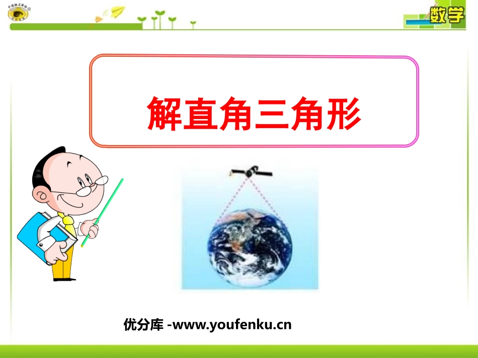《解直角三角形》锐角三角函数PPT课件[人教版九年级数学]_第1页