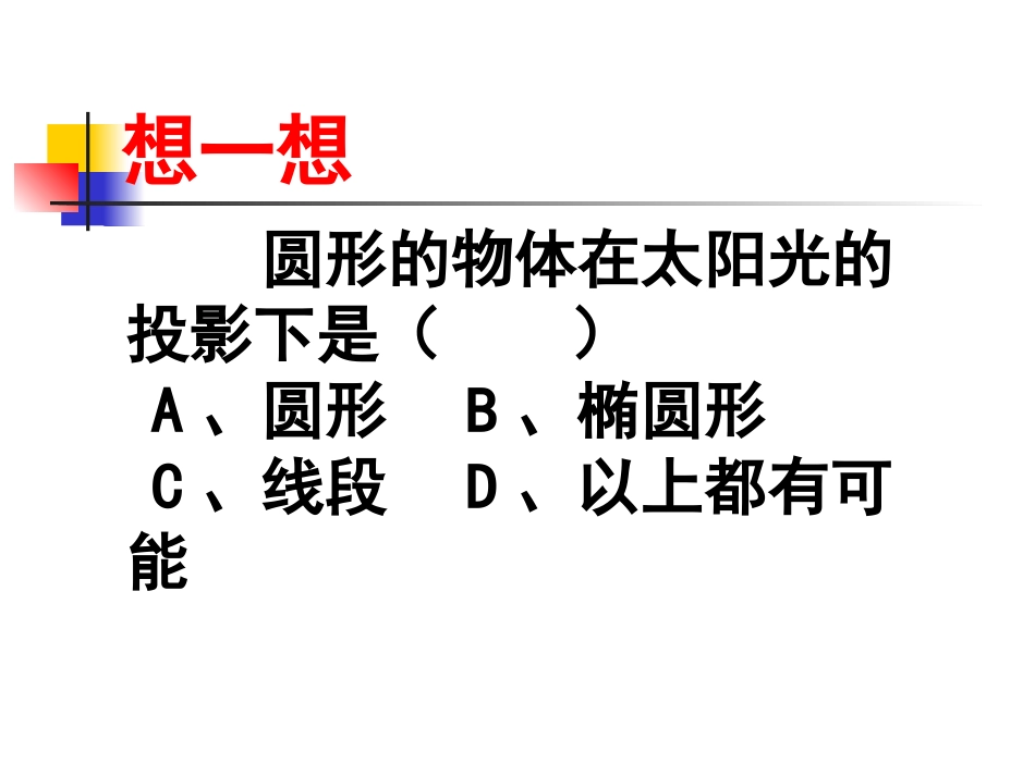 《投影》投影与视图PPT课件[人教版九年级数学下册]_第1页