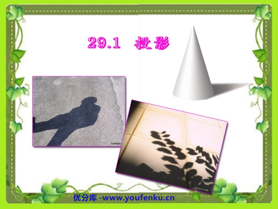 《投影》投影与视图PPT课件[人教版九年级数学下册]_第1页