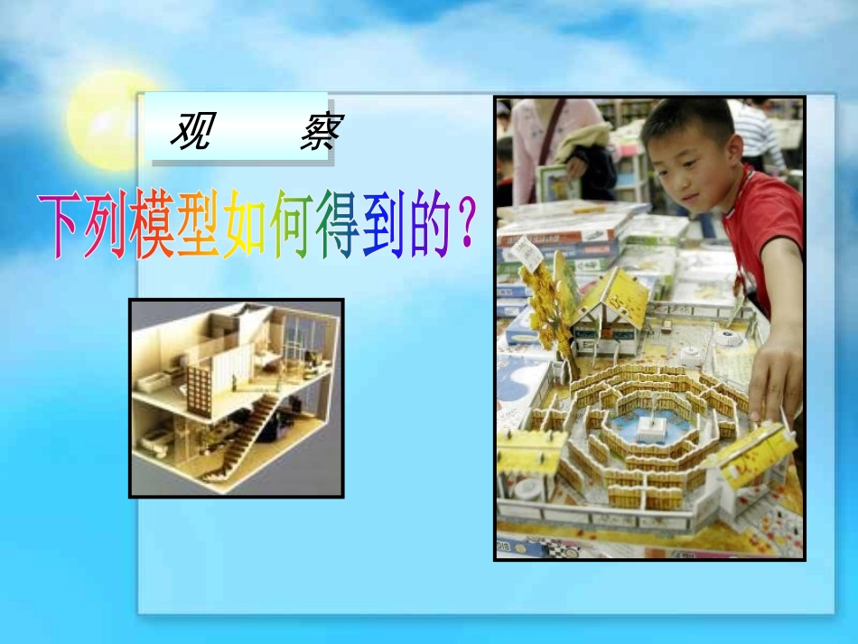 《制作立体模型》投影与视图PPT课件[人教版九年级数学下册]_第2页