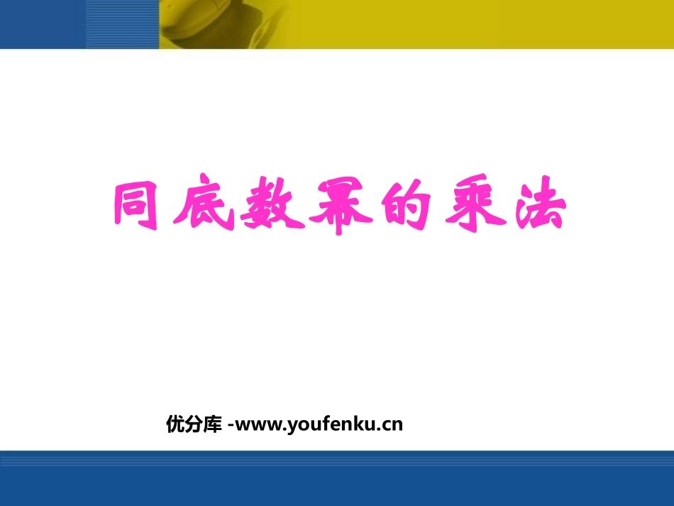 《同底数幂的乘法》整式的运算PPT课件[北师大版七年级数学]_第1页