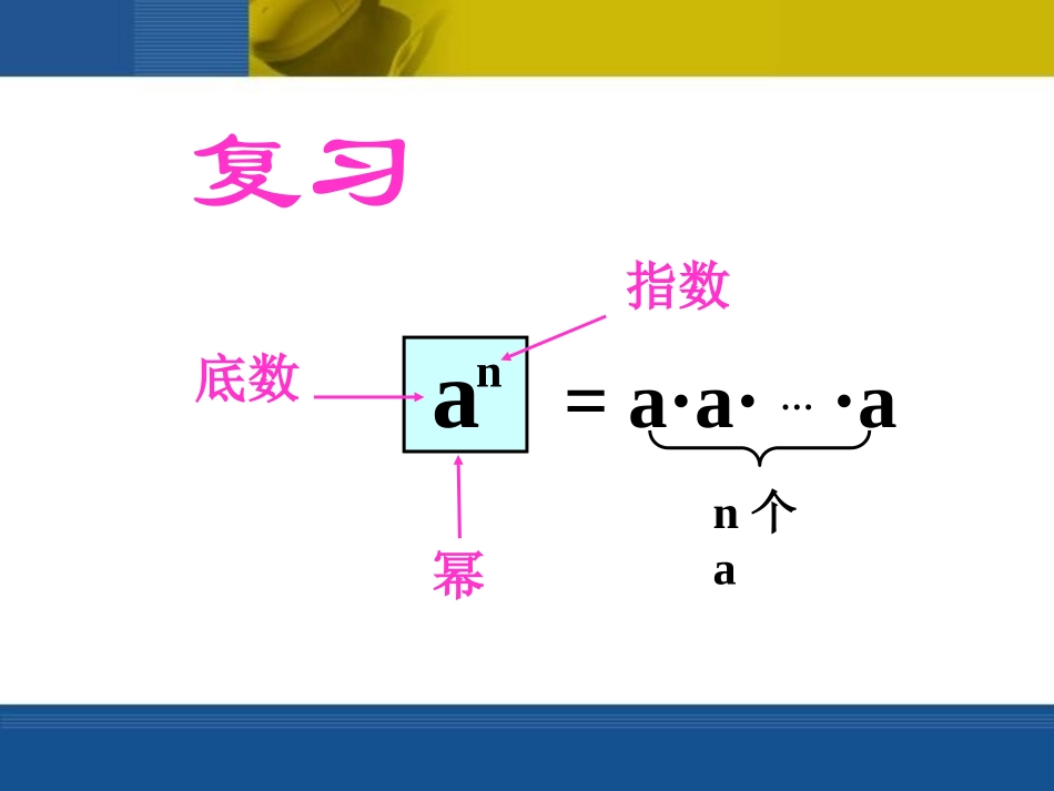 《同底数幂的乘法》整式的运算PPT课件[北师大版七年级数学]_第2页