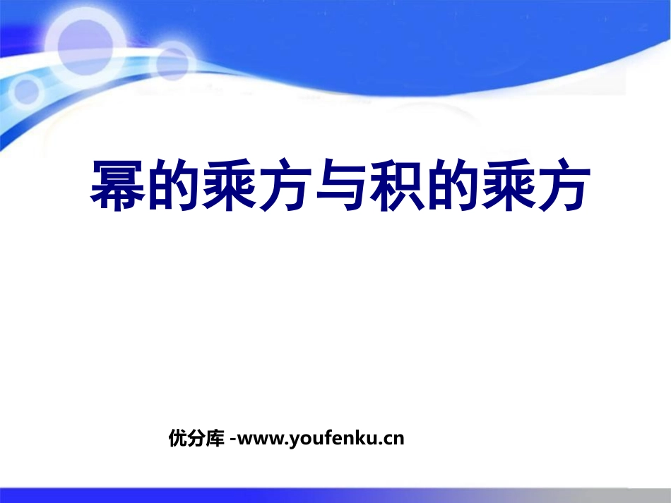 《幂的乘方与积的乘方》整式的运算PPT课件[北师大版七年级数学]_第1页