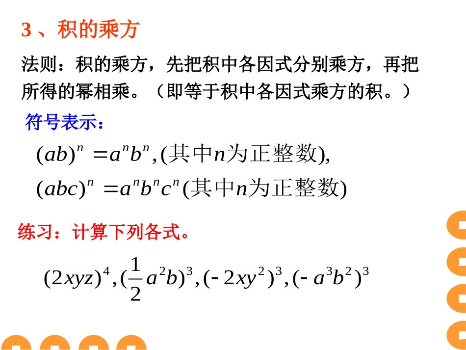 《幂的乘方与积的乘方》整式的运算PPT课件[北师大版七年级数学]_第3页