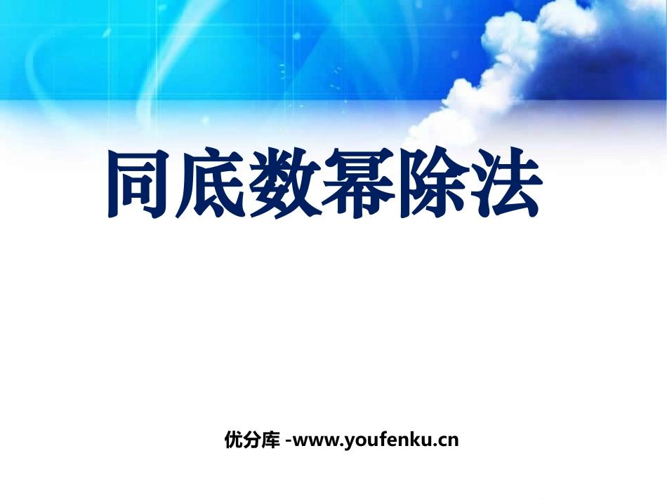 《同底数幂的除法》整式的运算PPT课件[北师大版七年级数学]_第1页