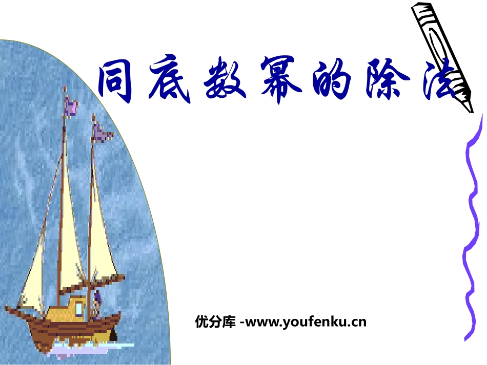 《同底数幂的除法》整式的运算PPT课件[北师大版七年级数学]_第1页
