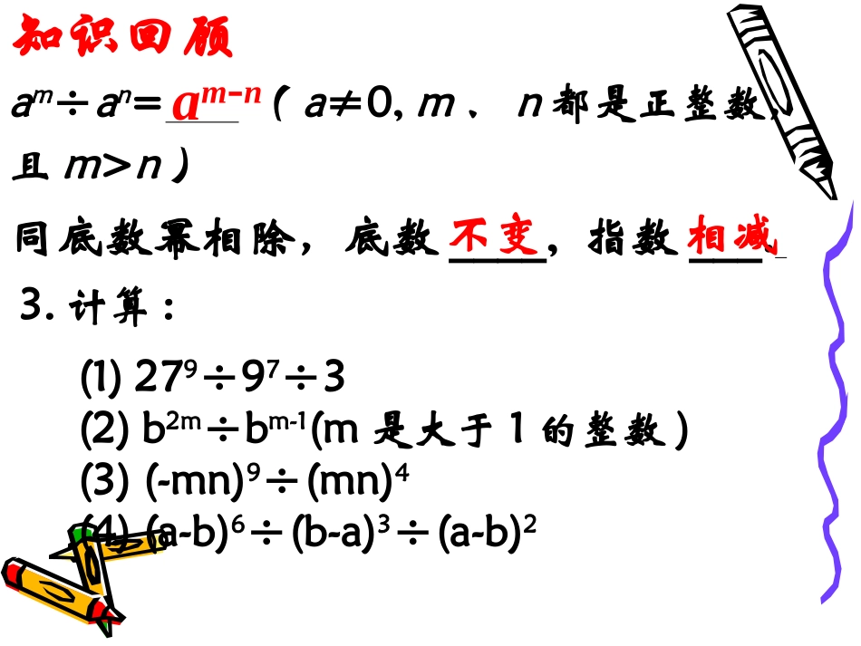 《同底数幂的除法》整式的运算PPT课件[北师大版七年级数学]_第2页