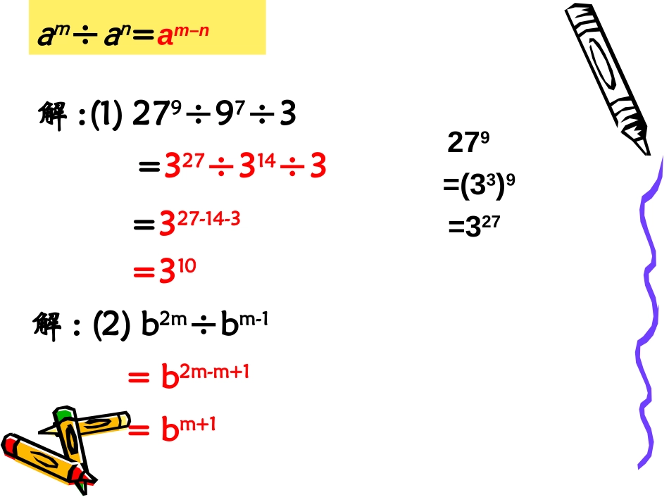 《同底数幂的除法》整式的运算PPT课件[北师大版七年级数学]_第3页