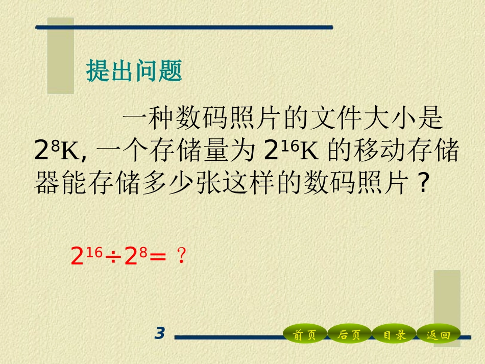 《同底数幂的除法》整式的运算PPT课件[北师大版七年级数学]_第2页