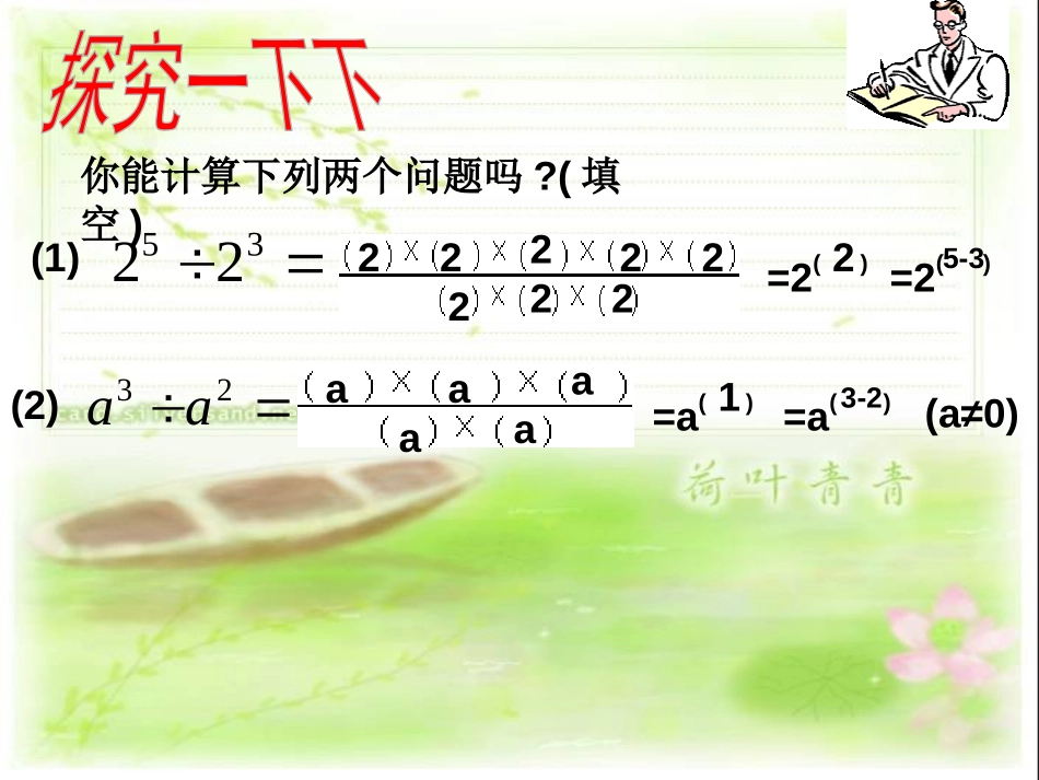 《同底数幂的除法》整式的运算PPT课件[北师大版七年级数学]_第3页