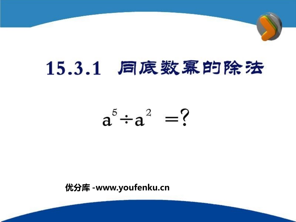 《同底数幂的除法》整式的运算PPT课件[北师大版七年级数学]_第1页
