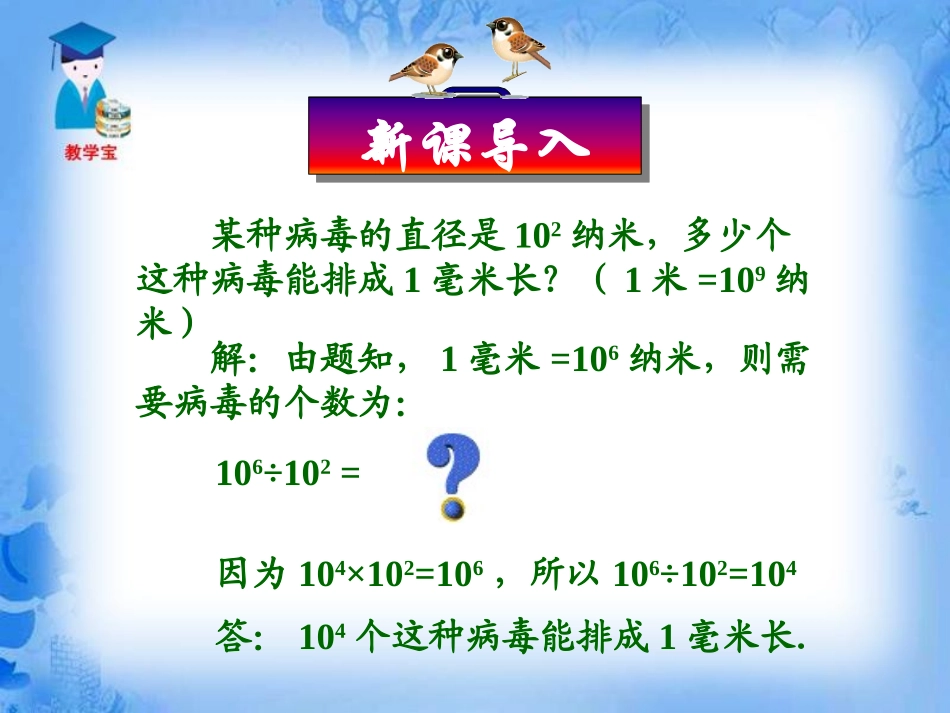 《同底数幂的除法》整式的运算PPT课件[北师大版七年级数学]_第2页