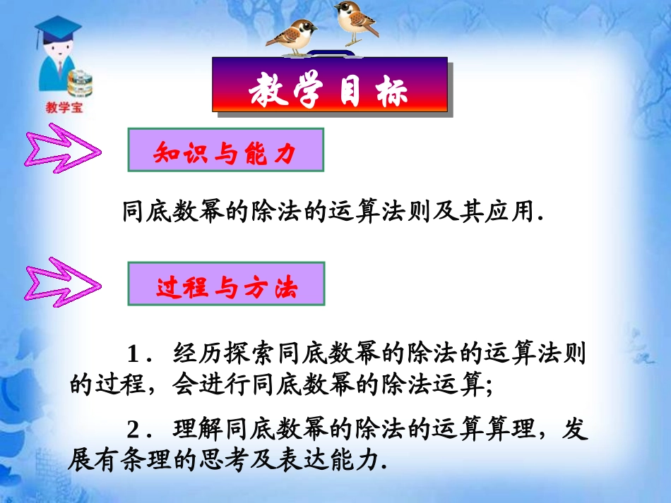 《同底数幂的除法》整式的运算PPT课件[北师大版七年级数学]_第3页