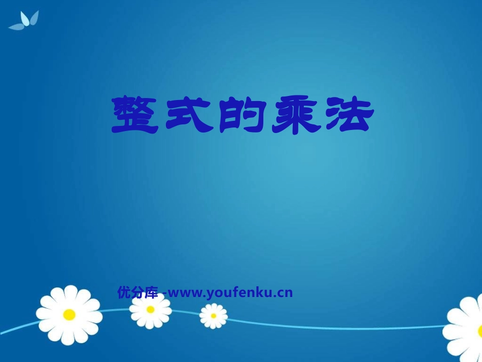 《整式的乘法》整式的运算PPT课件[北师大版七年级数学下册]_第1页