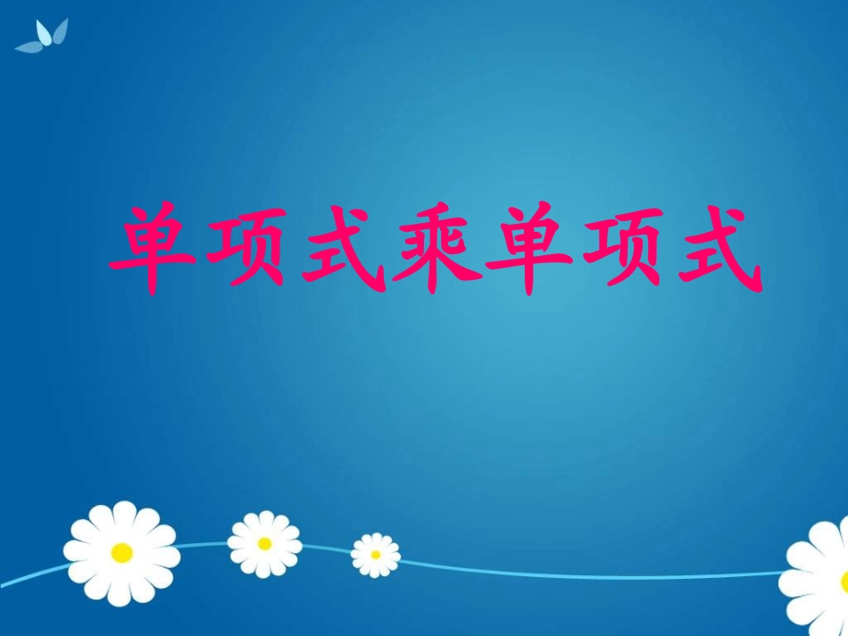 《整式的乘法》整式的运算PPT课件[北师大版七年级数学下册]_第2页