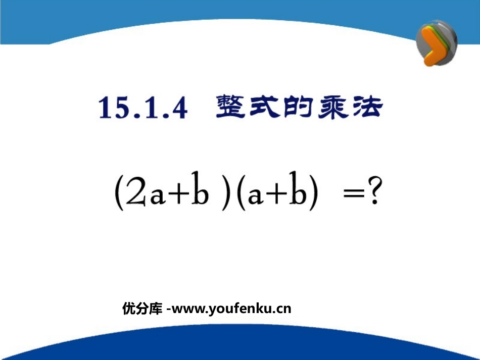 《整式的乘法》整式的运算PPT课件[北师大版七年级数学下册]_第1页