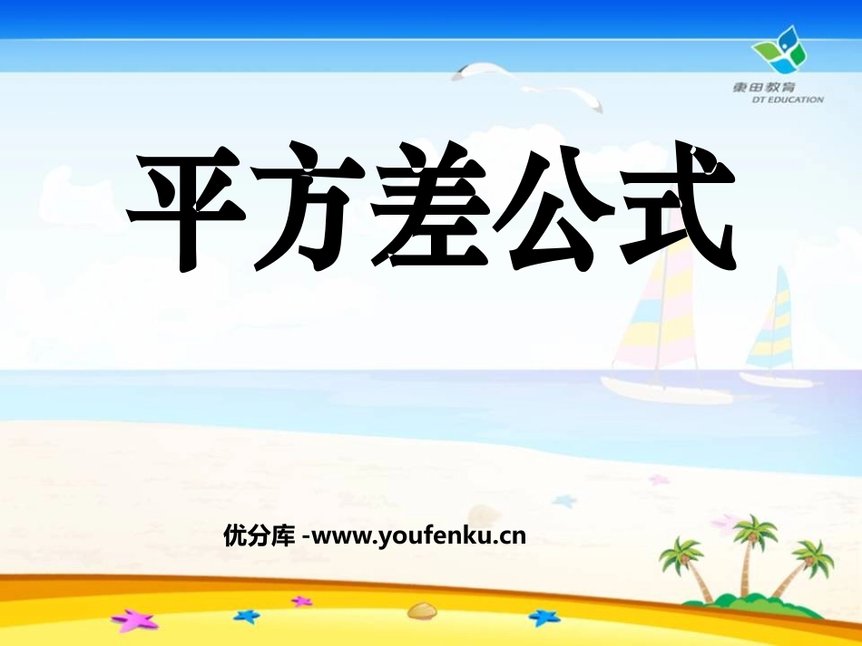 《平方差公式》整式的运算PPT课件[北师大版七年级数学下册]_第1页